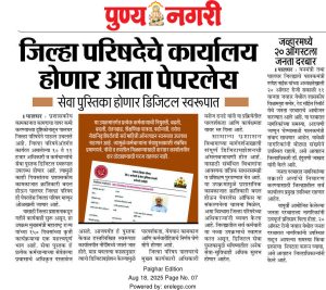 जिल्हा परिषदेचे कार्यालय होणार आता पेपरलेस.