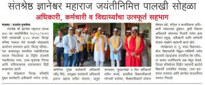 संतश्रेष्ठ ज्ञानेश्वर महाराज जयंतीनिमित्त पालखी सोहळा. अधिकारी, कर्मचारी व विद्यार्थ्यांचा उत्स्फूर्त सहभाग.