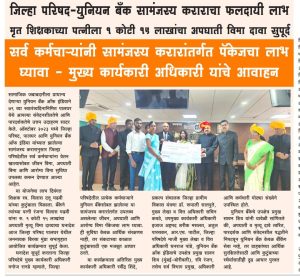 जिल्हा परिषद-युनियन बेक सामजस्य कराराचा फलदायी लाभ. मृत शिक्षकाच्या पत्नीला १ कोटी १५ लाखांचा अपघाती विमा दावा सुपूर्द.